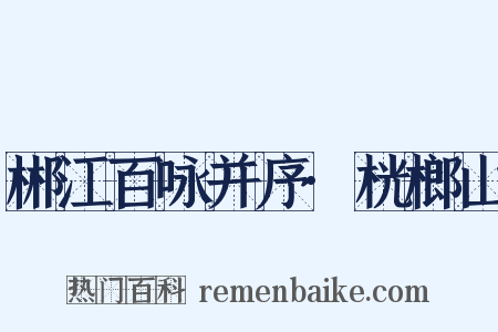 郴江百咏并序·桄榔山是什么意思的图片